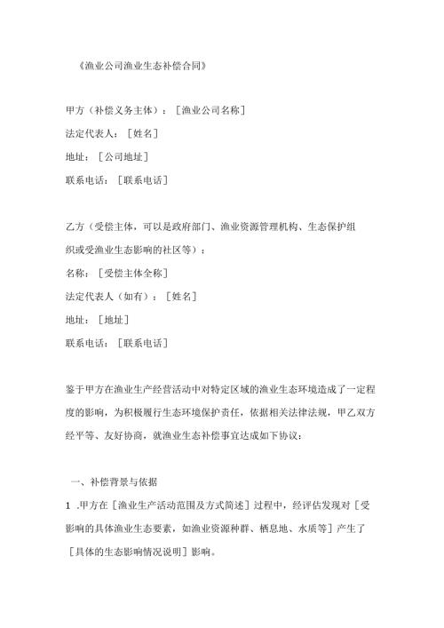 渔业公司渔业生态补偿合同.docx