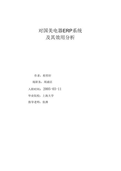 对国美电器ERP系统及其效用分析--程哲轩.docx