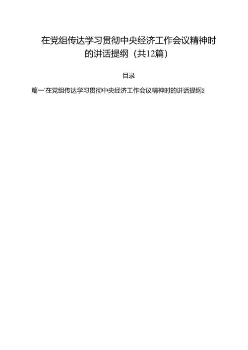 在党组传达学习贯彻中央经济工作会议精神时的讲话提纲12篇（最新版）.docx