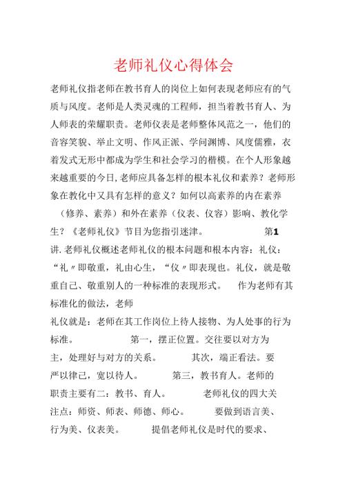 教师礼仪心得体会.docx