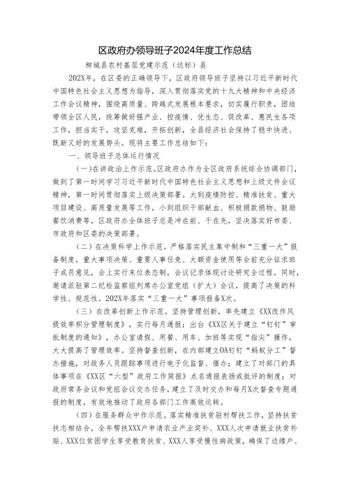 区政府办领导班子2024年度工作总结.docx