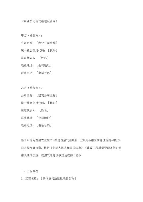 农业公司沼气池建设合同.docx