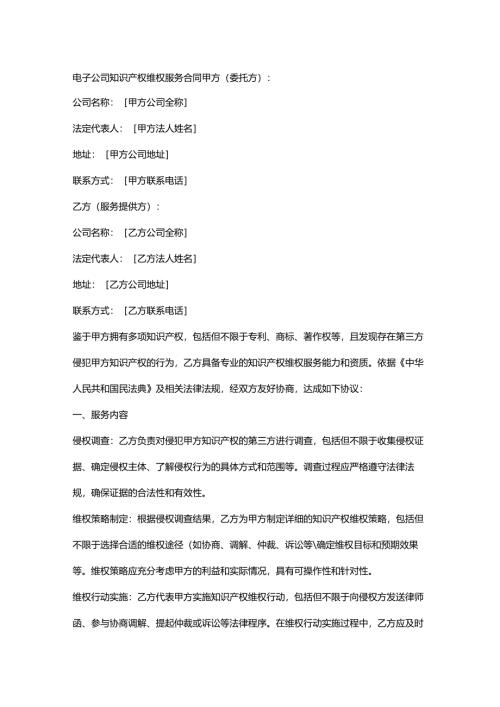 电子公司知识产权维权服务合同.docx