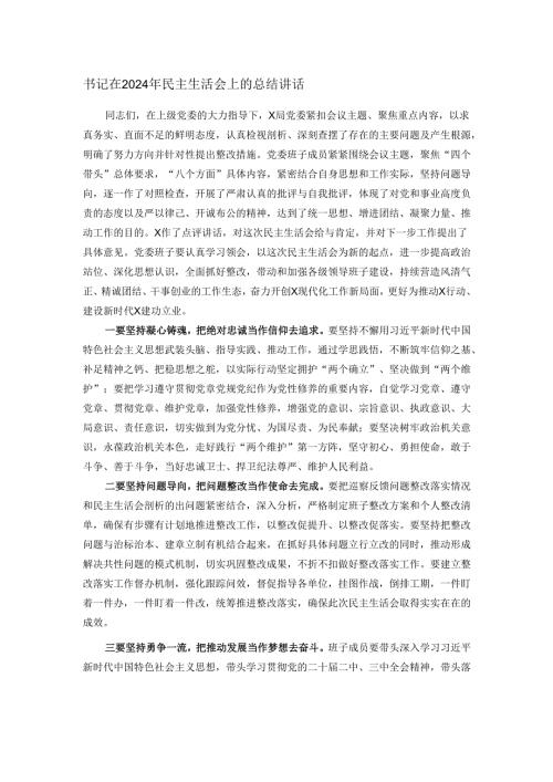 书记在2024年民主生活会上的总结讲话.docx