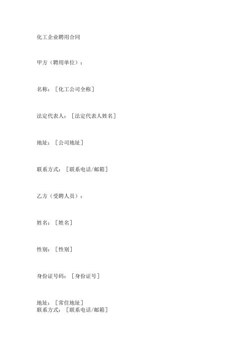 化工企业聘用合同.docx