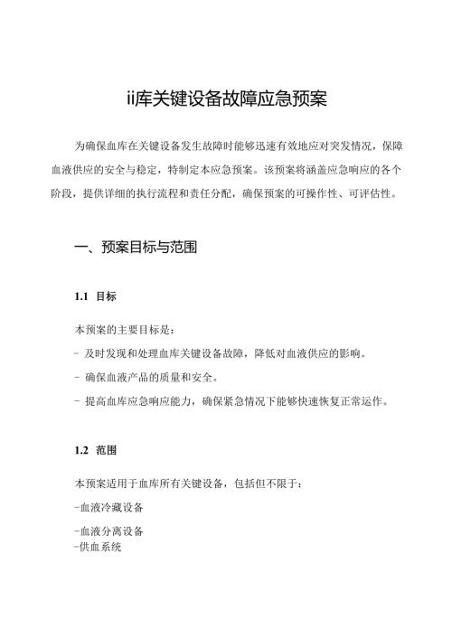 血库关键设备故障应急预案.docx