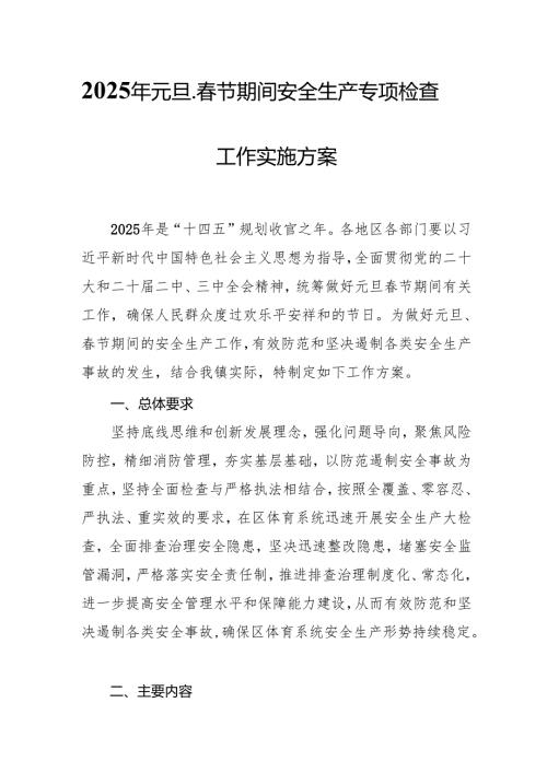 2025年《元旦、春节期间安全生产专项检查》工作实施方案 （合计4份）.docx