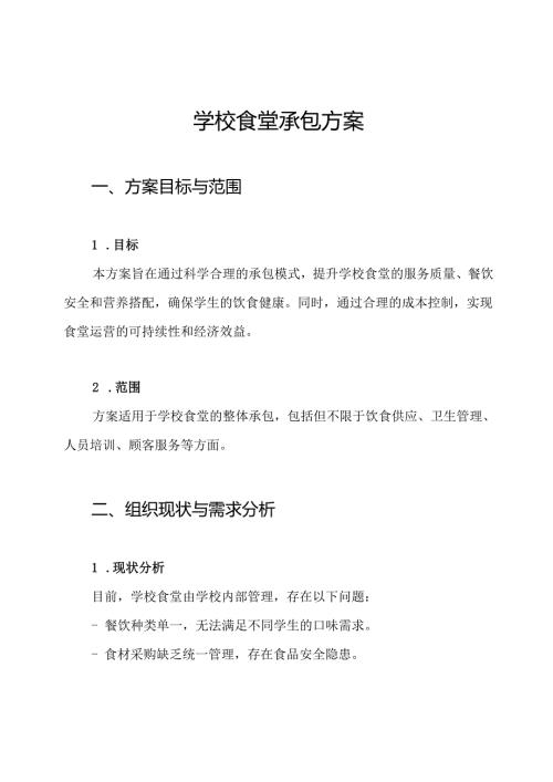 学校食堂承包方案.docx