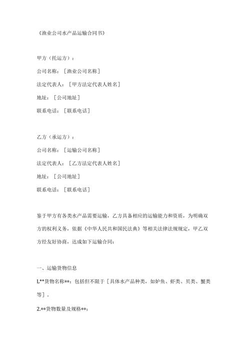 渔业公司水产品运输合同书.docx