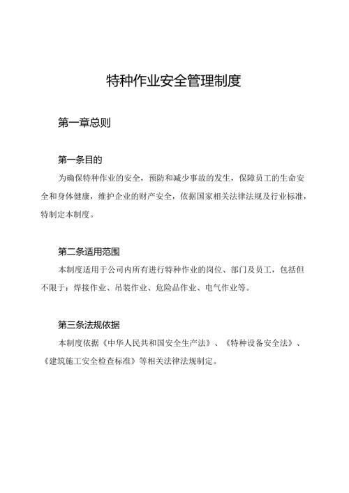 特种作业安全管理制度.docx