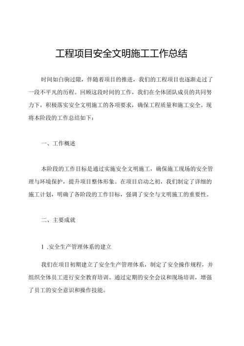 工程项目安全文明施工工作总结.docx