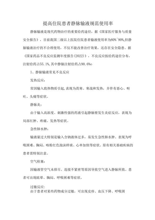 提高住院患者静脉输液规范使用率.docx