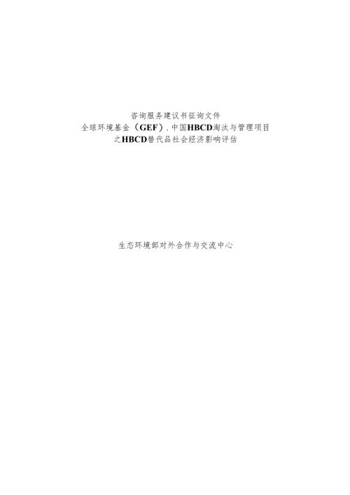 对外合作中心建议书征询文件范本（含合同）-复杂版本中文.docx