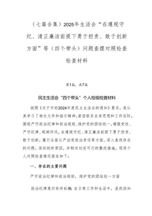 （七篇合集）2025年生活会“在遵规守纪、清正廉洁前提下勇于担责、敢于创新方面”等（四个带头）问题查摆对照检查检查材料.docx