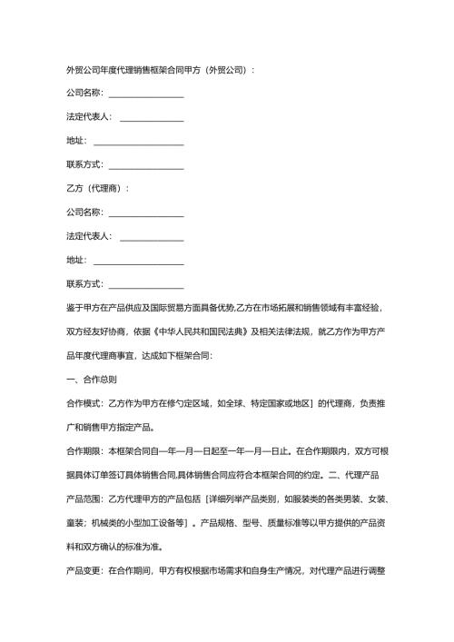 外贸公司年度代理销售框架合同.docx