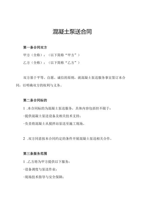 混凝土泵送合同.docx