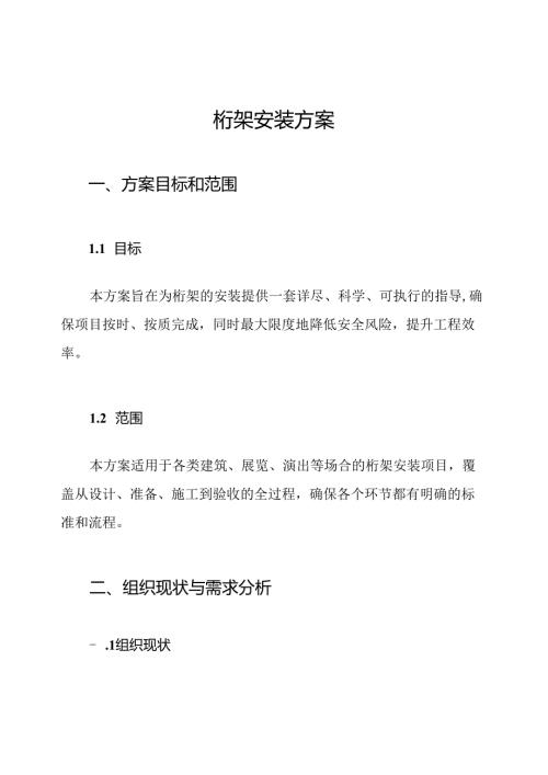 桁架安装方案.docx