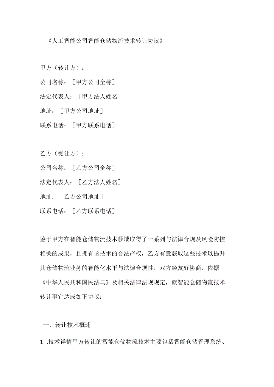 人工智能公司智能仓储物流技术转让协议.docx_第1页