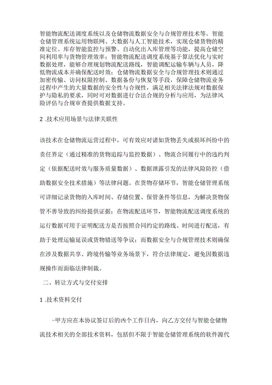 人工智能公司智能仓储物流技术转让协议.docx_第2页
