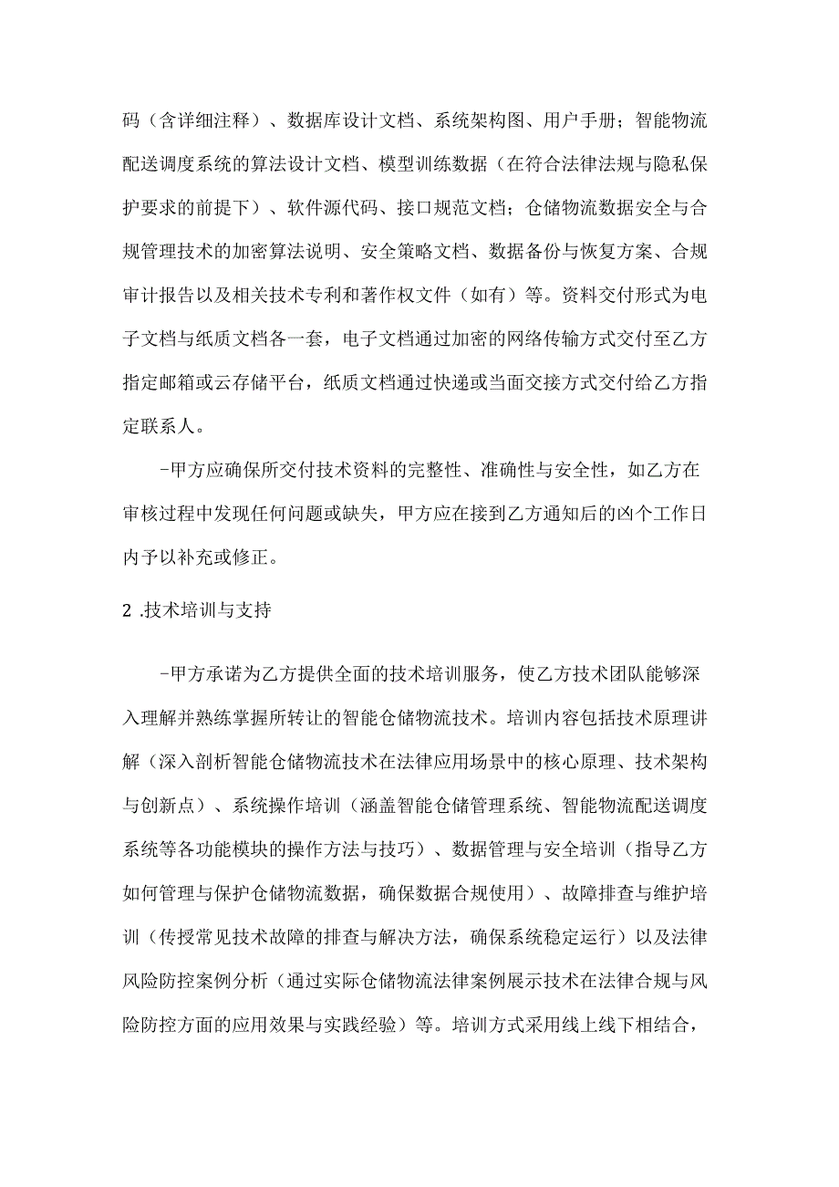 人工智能公司智能仓储物流技术转让协议.docx_第3页