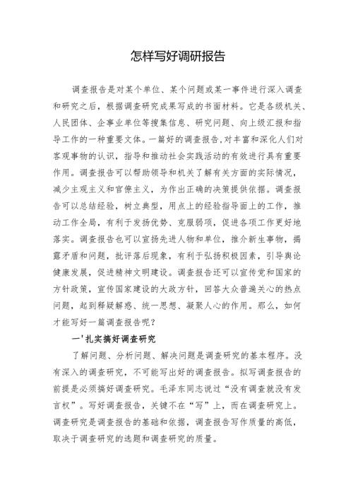 【大兴调查研究】怎样写好调研报告.docx