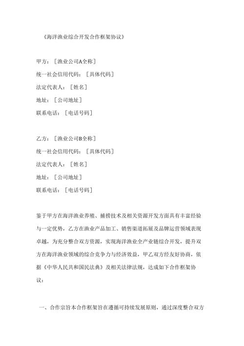海洋渔业综合开发合作框架协议.docx
