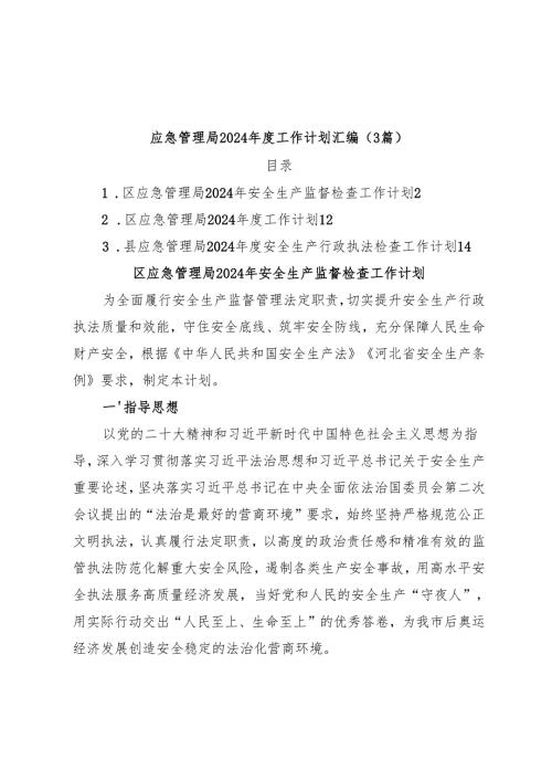 （3篇）应急管理局2024年度工作计划汇编.docx