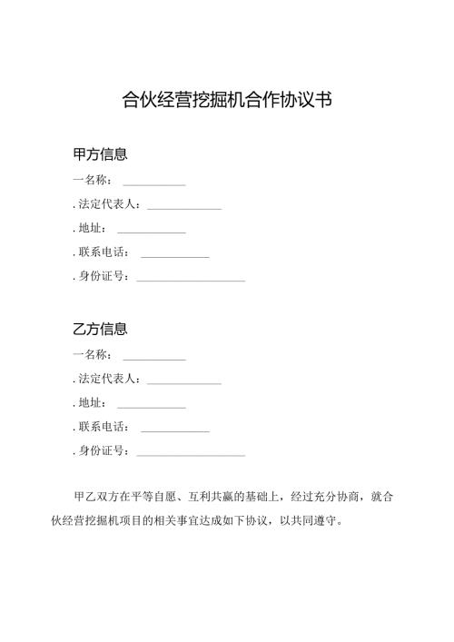 合伙经营挖掘机合作协议书.docx