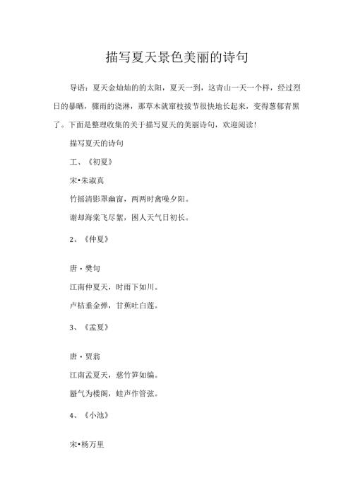 描写夏天景色优美的诗句.docx