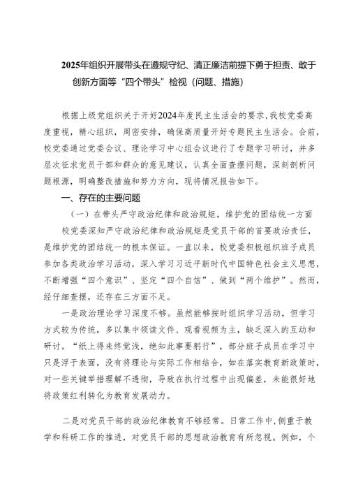 2025年组织开展带头在遵规守纪、清正廉洁前提下勇于担责、敢于创新方面等“四个带头”检视（问题、措施）四篇（精选版）.docx