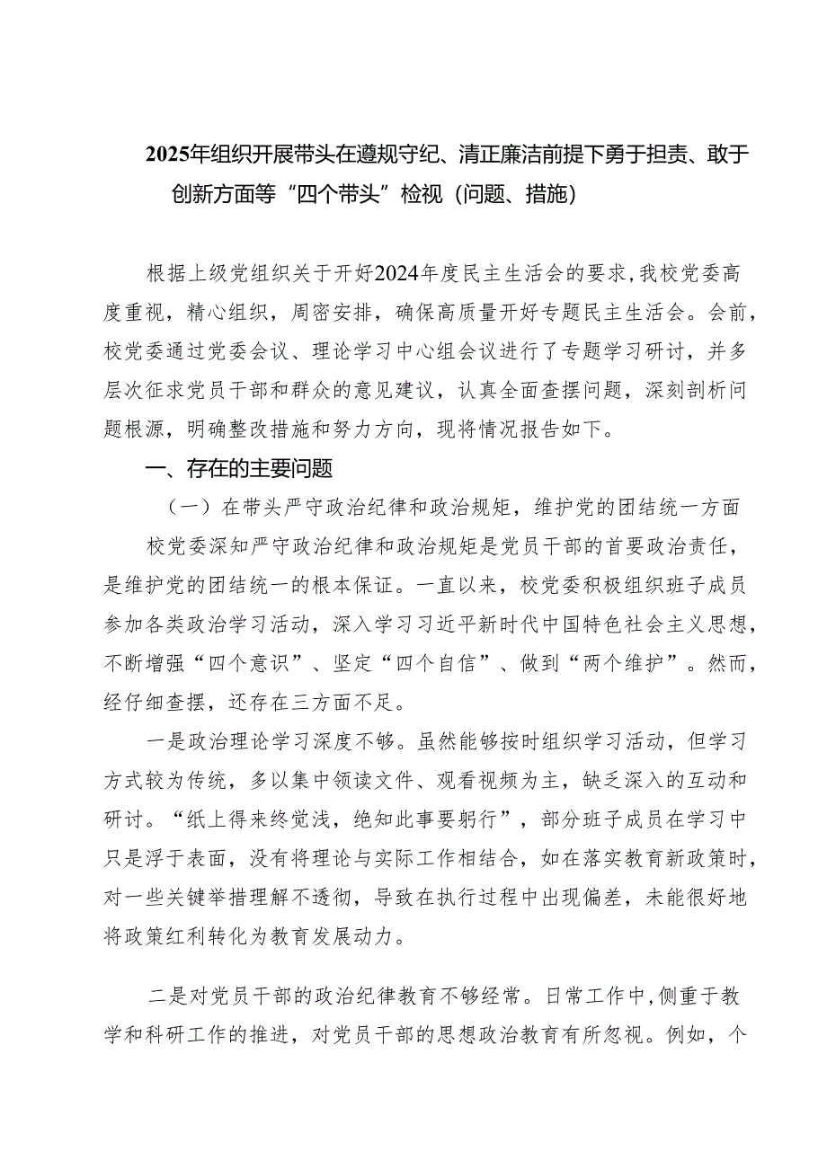 2025年组织开展带头在遵规守纪、清正廉洁前提下勇于担责、敢于创新方面等“四个带头”检视（问题、措施）四篇（精选版）.docx_第1页