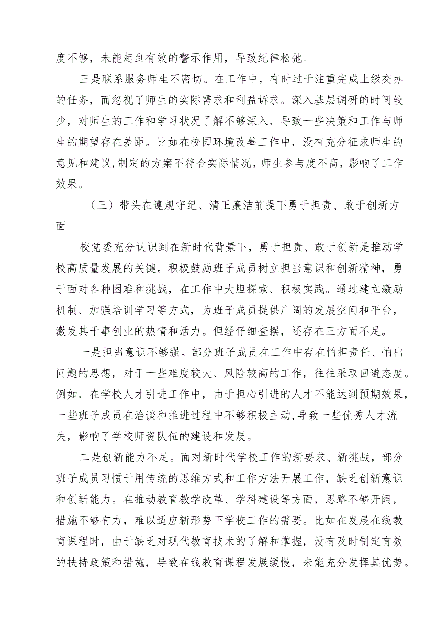 2025年组织开展带头在遵规守纪、清正廉洁前提下勇于担责、敢于创新方面等“四个带头”检视（问题、措施）四篇（精选版）.docx_第3页