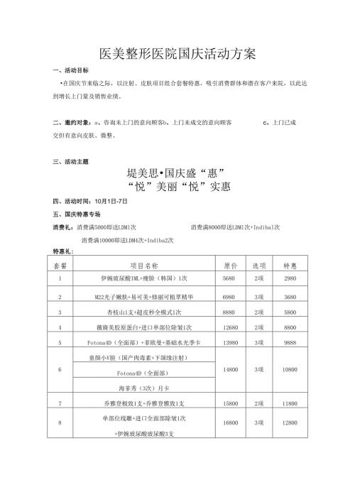 医美整形医院国庆活动方案.docx