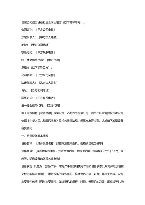 包装公司成型设备租赁合同.docx