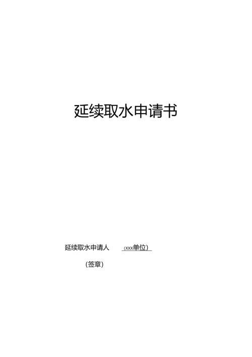延续取水申请书.docx