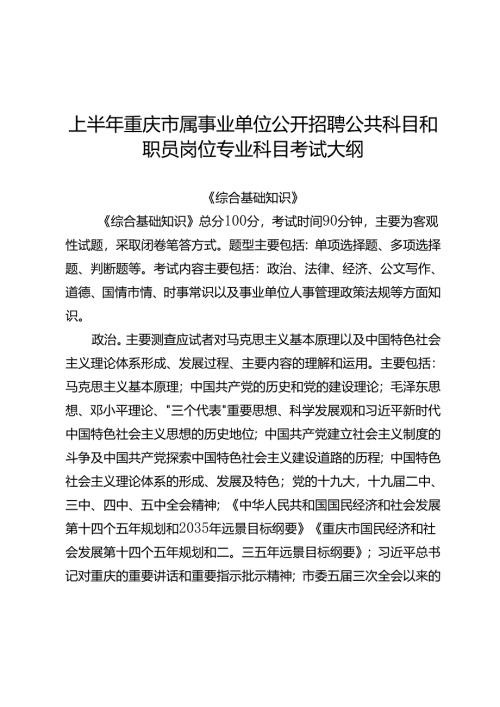 重庆市属事业单位公开招聘公共科目和职员岗位专业科目考试大纲.docx