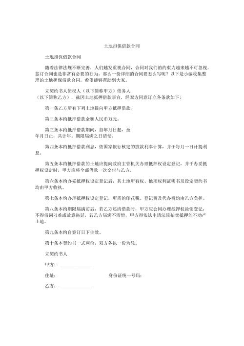 土地担保借款合同.docx