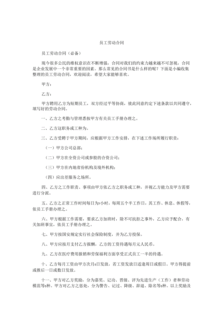 员工劳动合同精选.docx_第1页