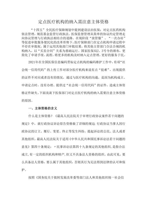 定点医疗机构的纳入需注意主体资格.docx