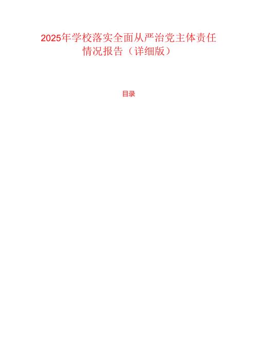 2025年学校落实全面从严治党主体责任情况报告（详细版）.docx