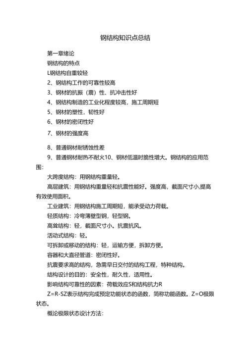 钢结构知识点总结.docx