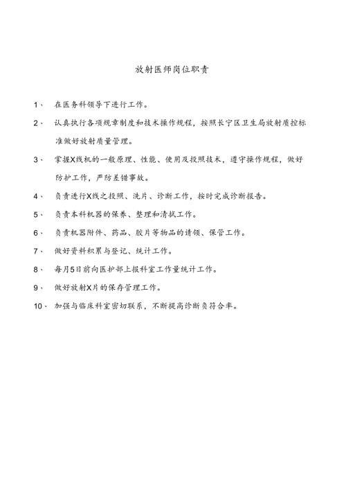 医疗机构医院放射医师岗位职责.docx
