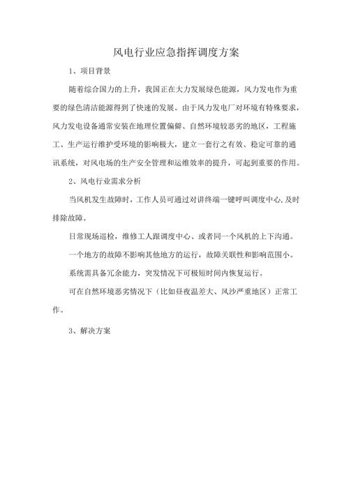风电行业应急指挥调度方案.docx