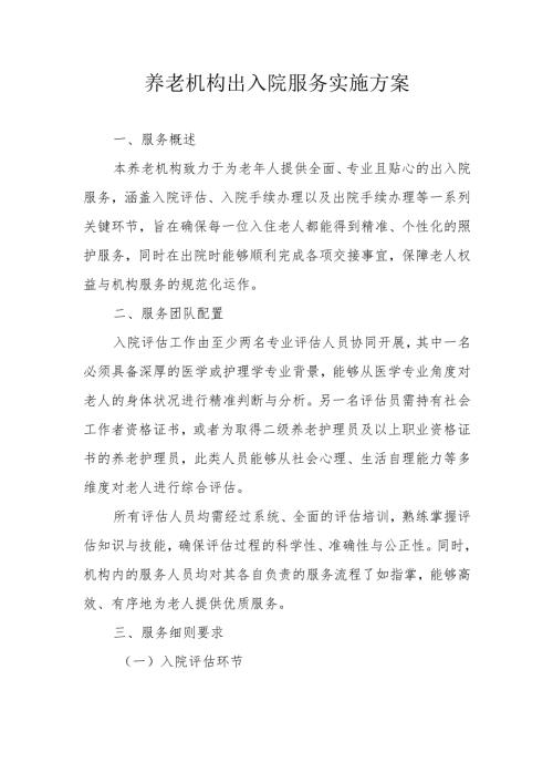 养老机构出入院服务实施方案1-4-10.docx