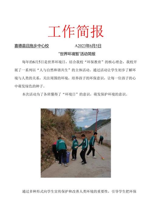喜德县且拖乡中心校“世界环境日”活动简报.docx