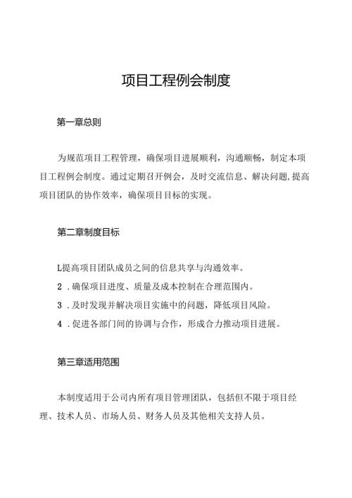 项目工程例会制度.docx
