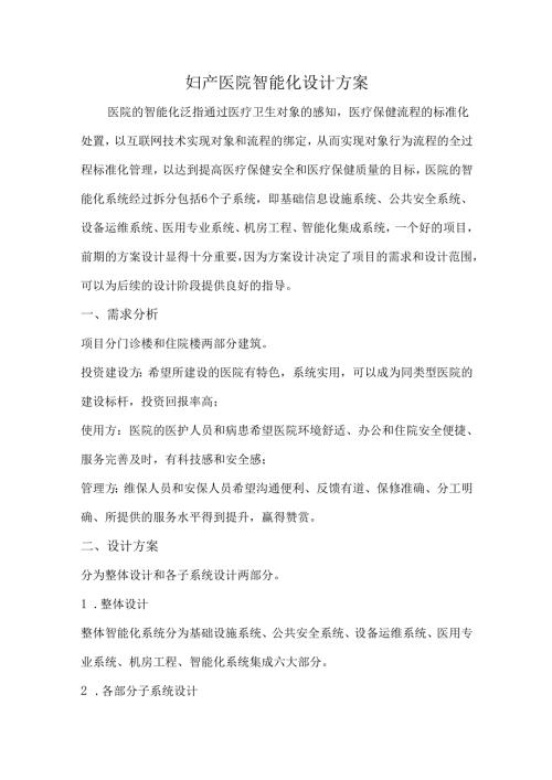 妇产医院智能化设计方案.docx