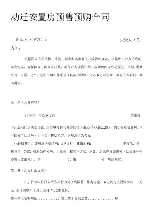 动迁安置房预售预购合同(全).docx