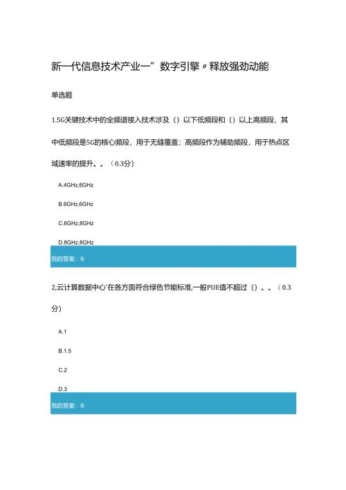 凉山州2023年专业技术人员公需科目新一代信息技术产业——“数字引擎”释放强劲动能9.docx