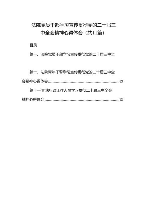 （11篇）法院党员干部学习宣传贯彻党的二十届三中全会精神心得体会范文.docx